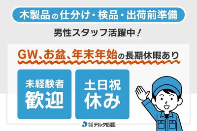 株式会社デルタ四国(木製品の仕分け・検品作業)のアルバイト写真