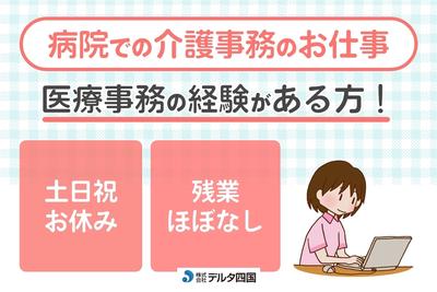 株式会社デルタ四国(総合病院での医療事務)のアルバイト写真