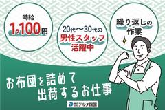 株式会社デルタ四国(お布団の梱包・出荷)のアルバイト