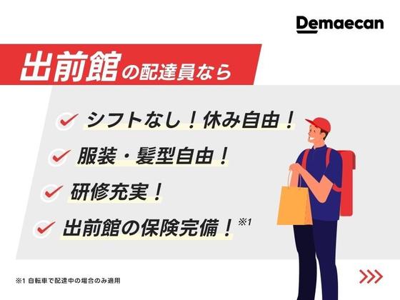 株式会社出前館(富山県富山市)_1のアルバイト写真