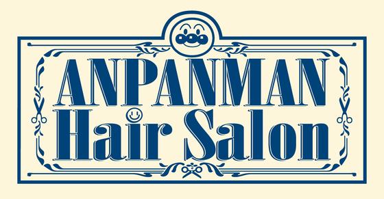 アンパンマンヘアサロン神戸店のアルバイト写真