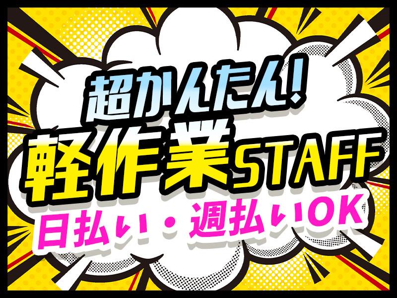 大人気♪簡単な軽作業STAFF！前払い制度あり！