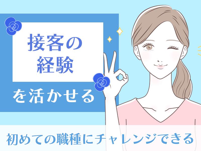 ★★接客経験があればOK★★充実のサポート体制完備♪