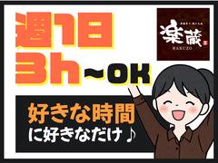 楽蔵広島中央通り店[mb3525] 的場町エリアのアルバイト