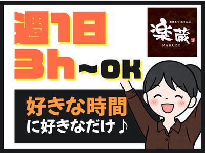 楽蔵広島中央通り店[mb3525] 的場町エリアのアルバイト