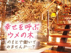ウメ子の家神戸三宮駅前店[mb3315]三宮エリアのアルバイト写真