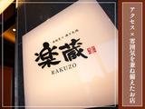 楽蔵うたげ有楽町駅前店[mb3547]銀座一丁目エリアのアルバイト写真