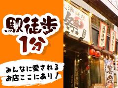 祭酒場飯田橋東口駅前店[mb4701]飯田橋エリアのアルバイト