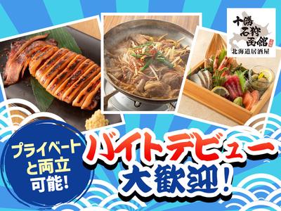 十勝石狩函館秋葉原駅前店[mb5203]小伝馬町エリア10のアルバイト