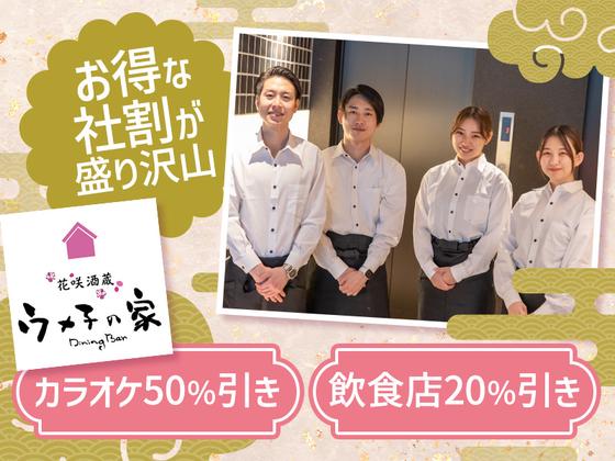 ウメ子の家上野駅前店[mb3302]新御徒町エリア10のアルバイト写真