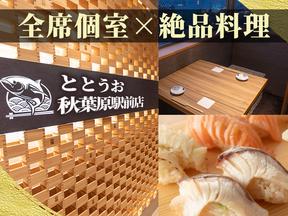 ととうお秋葉原駅前店[mb7101]上野エリアのアルバイト写真