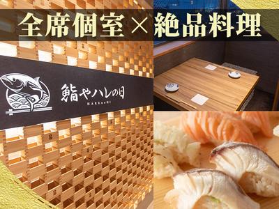 鮨やハレの日大宮東口駅前店[mb6401]北大宮エリアのアルバイト写真