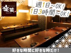 楽蔵神田駅前店[mb35051]人形町エリア6のアルバイト