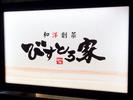 びすとろ家橋本駅前店[mb3019]八王子みなみ野エリア10のアルバイト写真