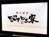 びすとろ家橋本駅前店[mb3019]八王子みなみ野エリア10のアルバイト写真