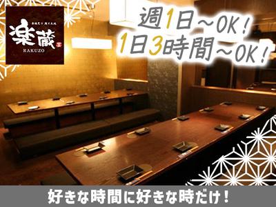 楽蔵うたげ赤坂見附店[mb3549]赤坂見附エリア11のアルバイト写真