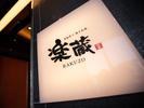 楽蔵府中店[mb3569]府中エリア3のアルバイト写真
