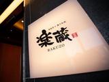 楽蔵府中店[mb3569]府中エリア3のアルバイト写真