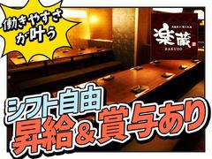 楽蔵調布南口店[mb3514] 布田エリアのアルバイト