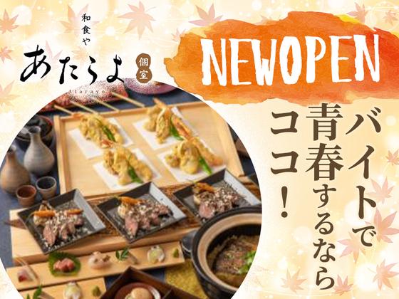 あたらよ新宿東口駅前店[mb3051] 新宿エリアのアルバイト写真