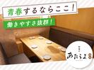 あたらよ新宿東口駅前店[mb3051] 新宿エリアのアルバイト写真