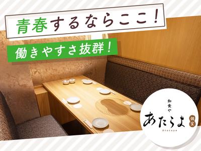 あたらよ新宿東口駅前店[mb3051] 新宿エリアのアルバイト