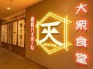 あまつ品川港南口店[ba6604]北品川エリアのアルバイト写真