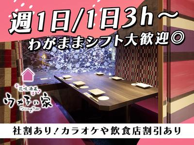 ウメ子の家品川駅前店[mb3306] 大井町エリア10のアルバイト写真