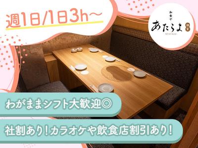 あたらよ品川駅前店 [mb3052] 五反田エリアのアルバイト写真