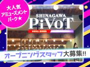 SHINAGAWA PIVOT [mb3151] 東京エリア (全時間帯)のアルバイト写真(メイン)