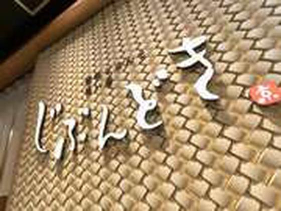 じぶんどき蒲田店[mb5916] 蒲田エリアのアルバイト写真