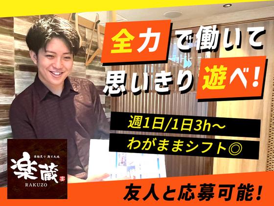 楽蔵うたげ関内駅前店[mb3552]関内エリアのアルバイト写真