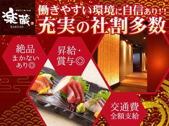 楽蔵うたげ八重洲店[mb3513]東京エリア3のアルバイト写真
