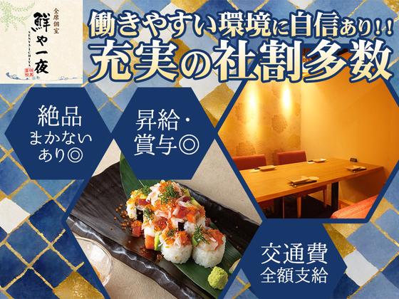 鮮や一夜八重洲店[mb4604]京橋エリア2のアルバイト写真