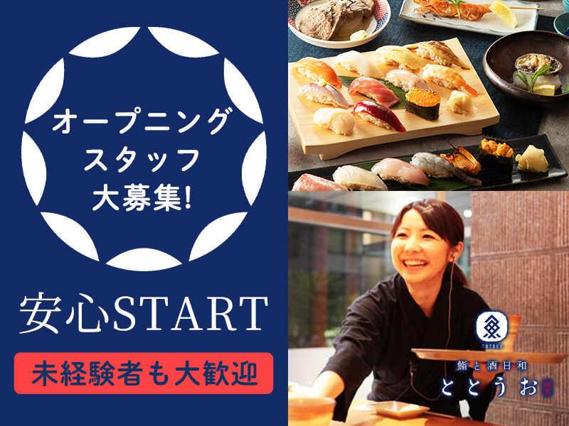 オープニングスタッフ大募集！駅チカ☆日払いあり♪働きやすさ◎未経...