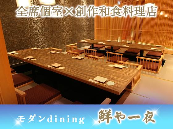 鮮や一夜八重洲店[mb4604]京橋エリア2のアルバイト写真