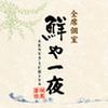 鮮や一夜八重洲店[mb4604]京橋エリア2のロゴ