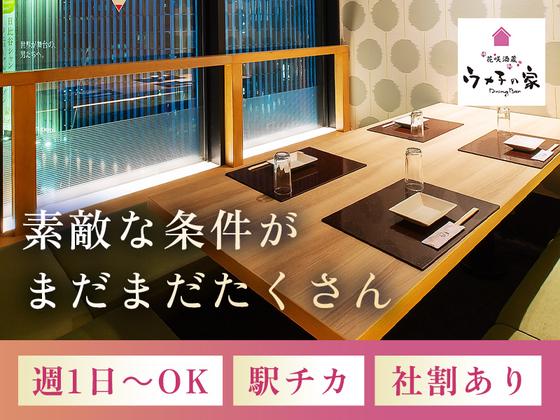 ウメ子の家日本橋八重洲店[mb3303]秋葉原エリア10のアルバイト写真