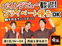 楽蔵うたげ有楽町駅前店[mb3547]有楽町エリア3のアルバイト