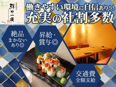 鮮や一夜京都駅前店[mb4613]京都エリアのアルバイト