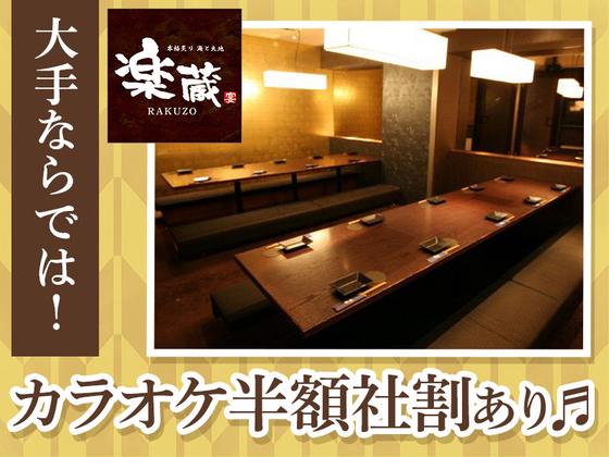 楽蔵名古屋伏見店[mb3533] 栄エリアのアルバイト写真