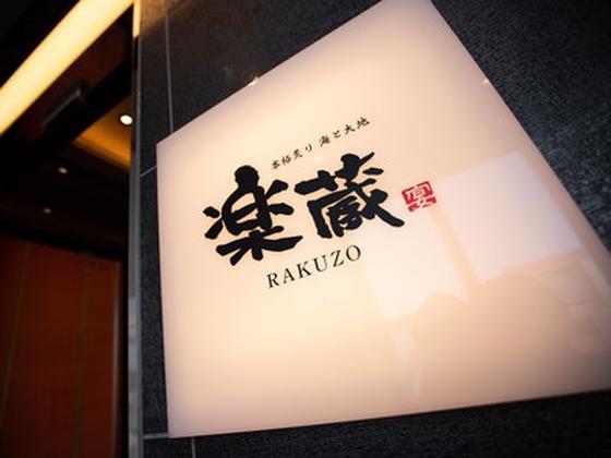 楽蔵神戸三宮駅前店[mb3543]県庁前エリアのアルバイト写真