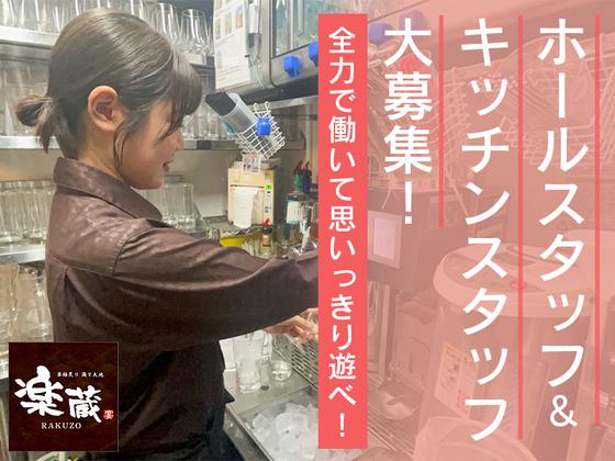 楽蔵名古屋伏見店[mb3533] 栄エリアのアルバイト写真