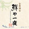 鮮や一夜京都駅前店[mb4613]東福寺エリアのロゴ