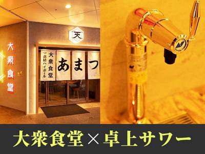あまつ千葉駅前店[mb6602] 千葉エリアのアルバイト