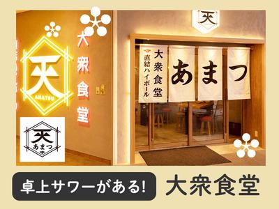 あまつ千葉駅前店[mb6602] 栄町(千葉県)エリアのアルバイト写真