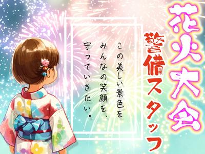 ディーエムサービス株式会社 登戸エリア【花火大会】のアルバイト