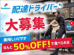 ドミノ・ピザ　新馬場駅前店