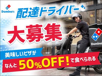 ドミノ・ピザ　南加瀬店のアルバイト