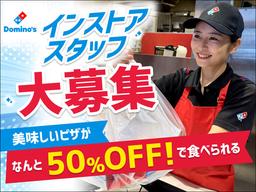ドミノ・ピザ　高岡昭和町店